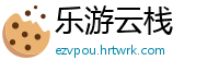 乐游云栈